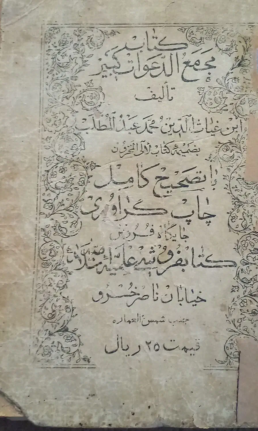 مجمع الدعوات کبیر|کتاب و مجله مذهبی|گرگان, |دیوار