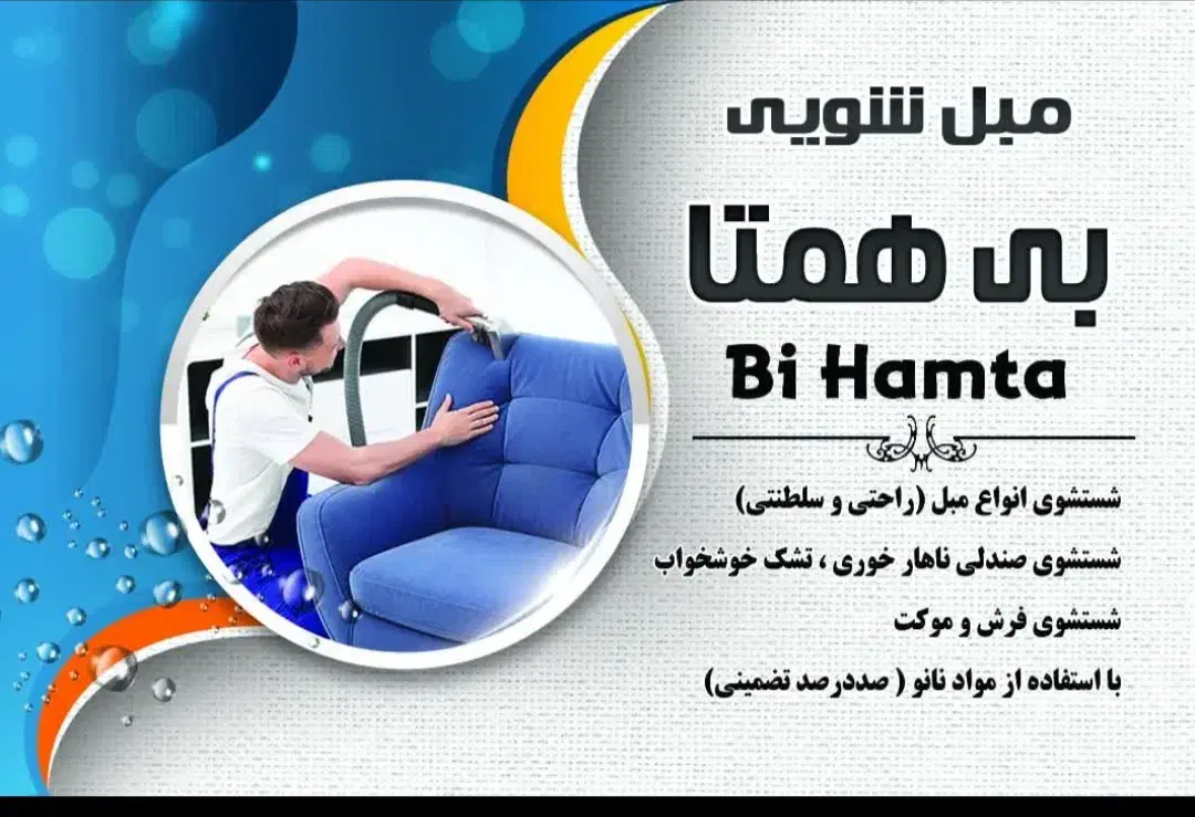 * مبل شویی بی همتا * تخفیف ویژه|خدمات نظافت|سمنان, |دیوار