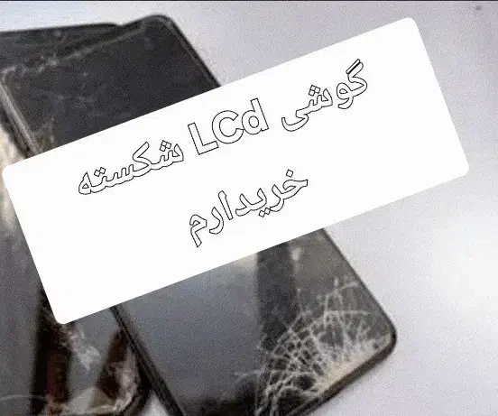 گوشی السیدی شکسته|موبایل|اهواز, ۳۰ متری|دیوار