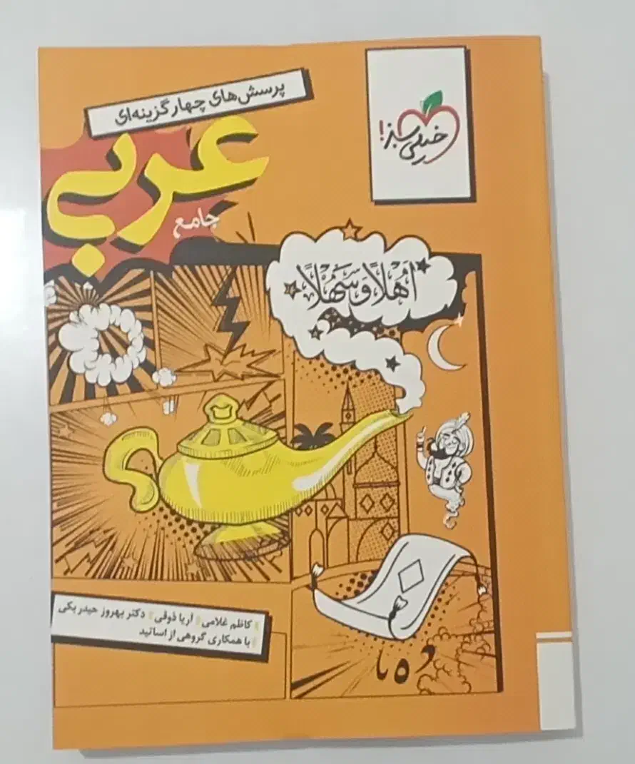 عربی جامع خیلی سبز|کتاب و مجله آموزشی|چرام, |دیوار