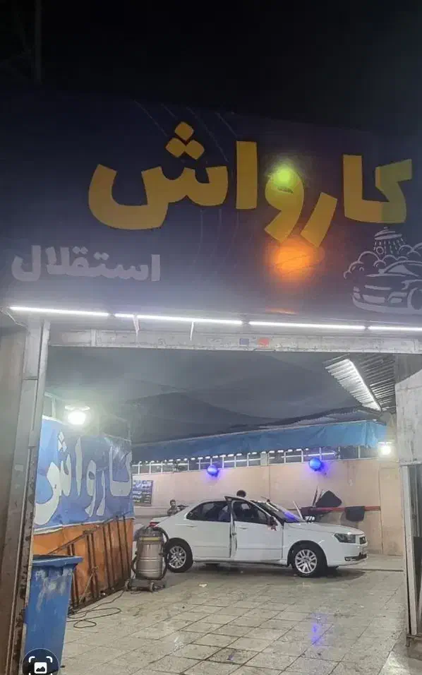 کارگر کارواش|استخدام خدمات فروشگاه و رستوران|تهران, شمیران‌نو|دیوار