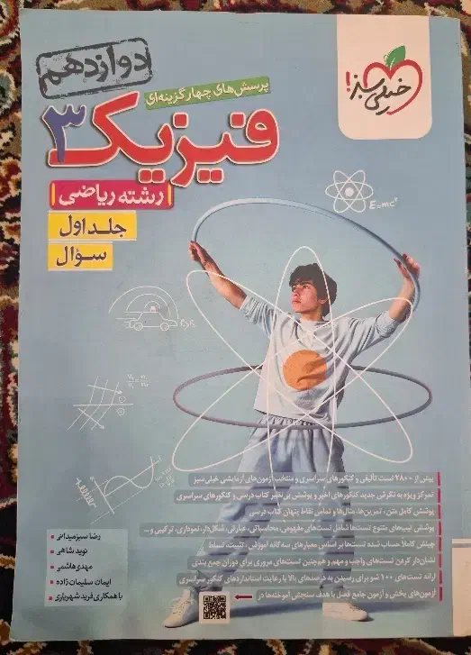 فیزیک ۳ خیلی سبز جلد ۱ و ۲|کتاب و مجله آموزشی|قم, زنبیل آباد|دیوار