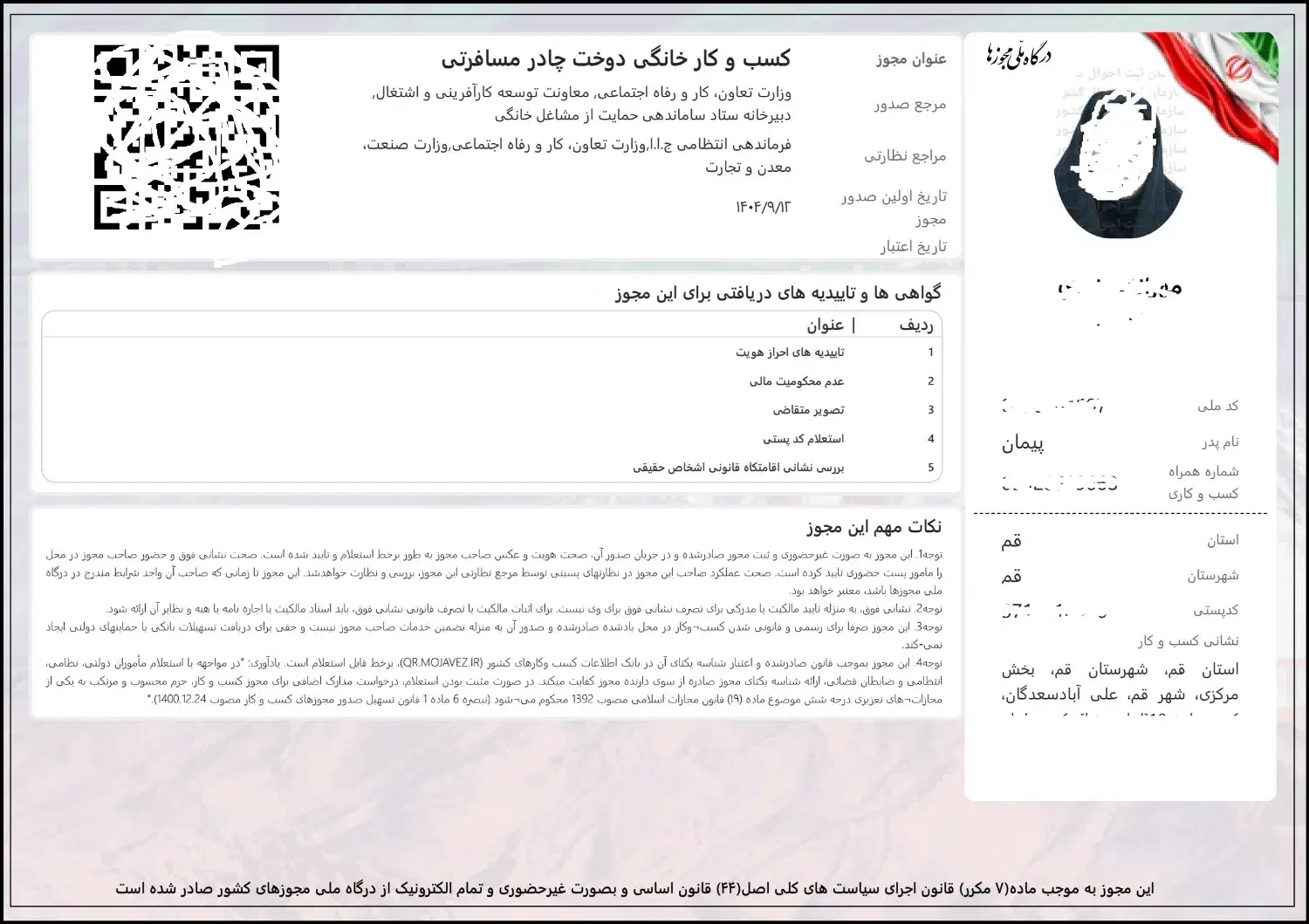 چک صیادی، پروانه (جواز) کسب صنفی، مجوز مشاغل خانگی|خدمات مالی، حسابداری، بیمه|قم, نیروگاه|دیوار