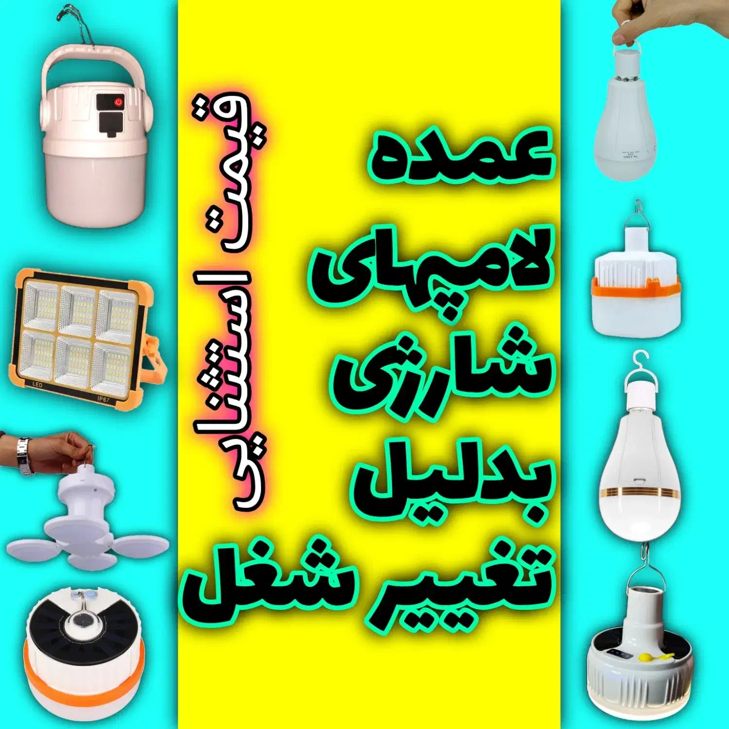 انواع لامپ شارژی و اضطراری سرپیچی|لامپ و چراغ|بندر گناوه, |دیوار