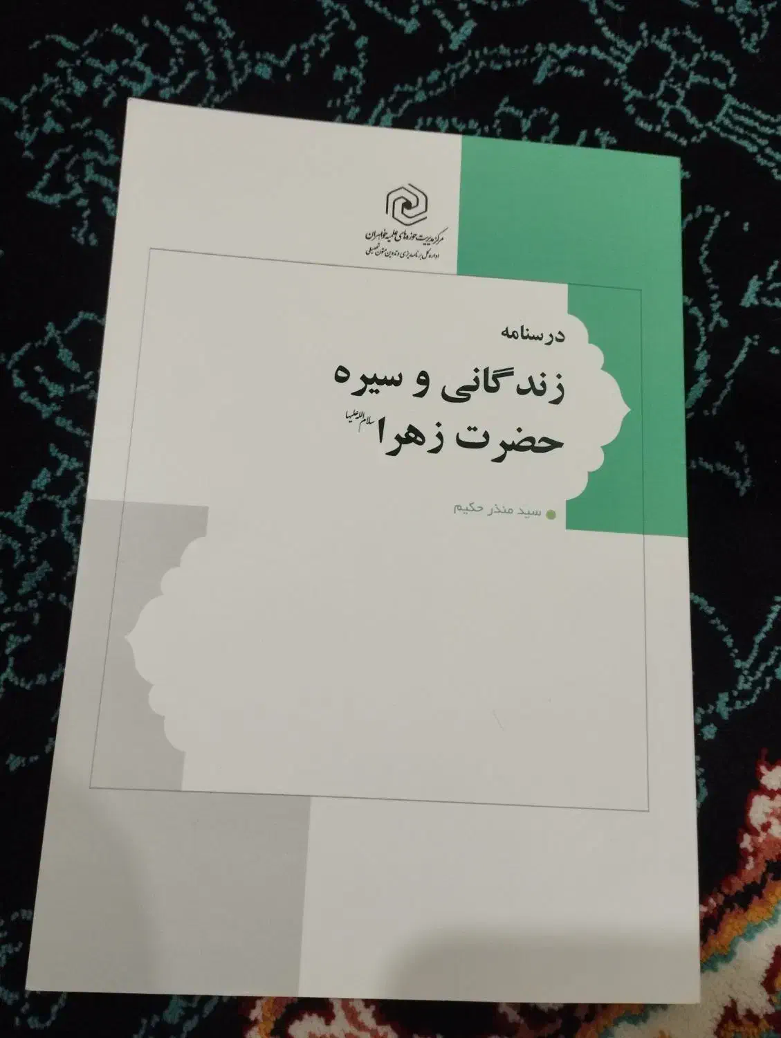 کتاب  درسنامه زندگانی و سیره حضرت زهرا|کتاب و مجله تاریخی|قم, نیروگاه|دیوار