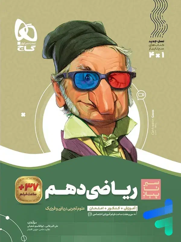 کتاب شیمی فیزیک ریاضی سیر تا پیاز دهم|کتاب و مجله آموزشی|بندر امام خمینی, |دیوار