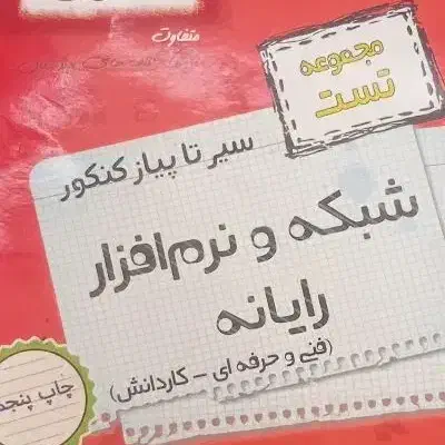 کتاب کنکور فنی حرفه ای عمومی و تخصصی|کتاب و مجله آموزشی|قم, تکیه آقا سید حسنی|دیوار