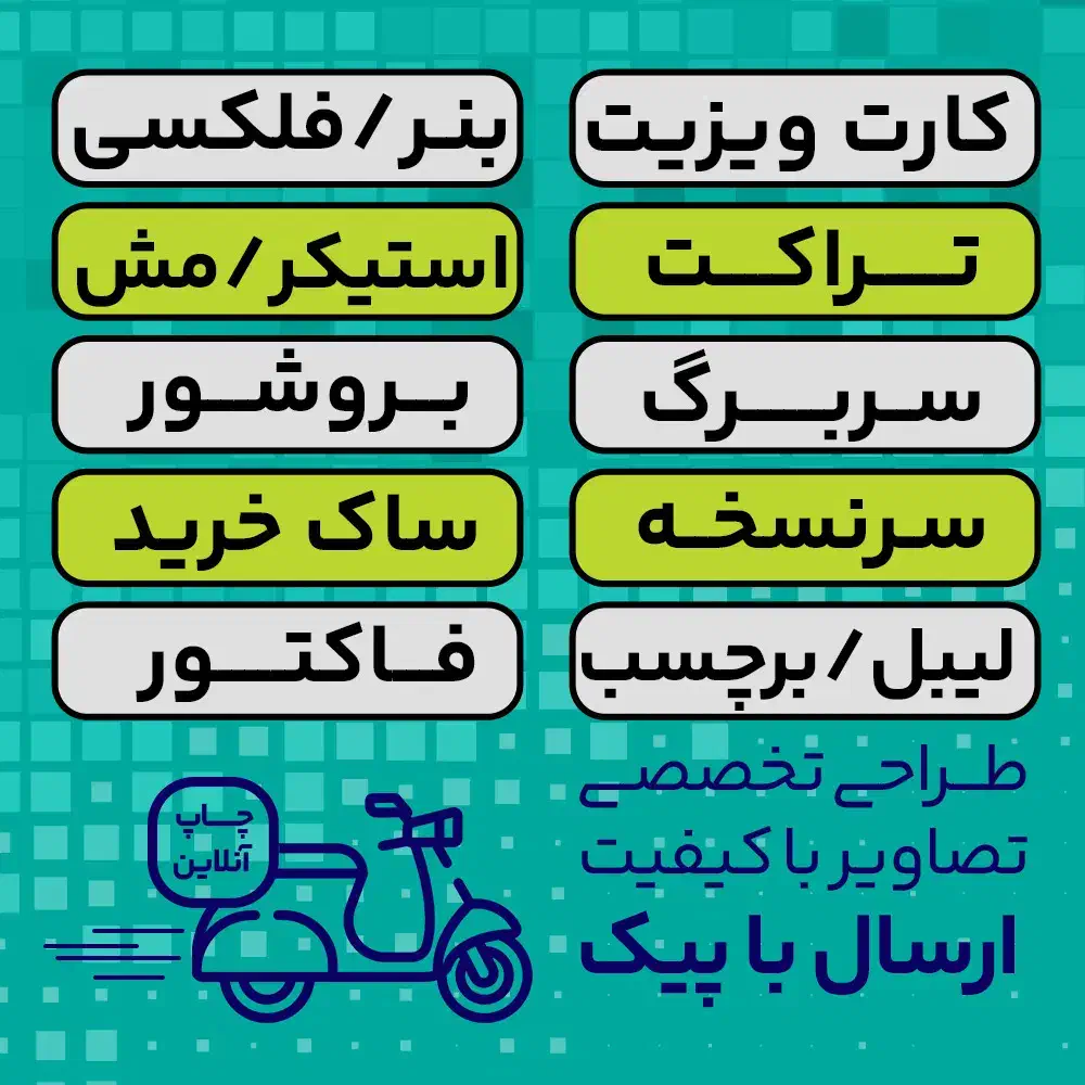 چاپ و طراحی بنر،کارت ویزیت تراکت استیکر برچسب و...|خدمات رایانه‌ای و موبایل|صدرا-فارس, فاز ۱|دیوار