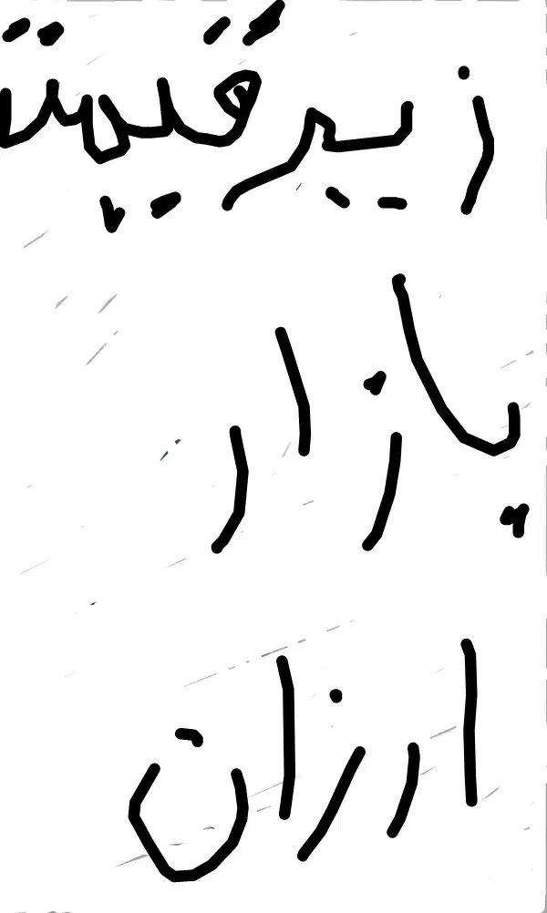 حراج ماژیکوایتبردوخودکارزیرقیمتپشیمون نمیشی|حراج|دورود, |دیوار