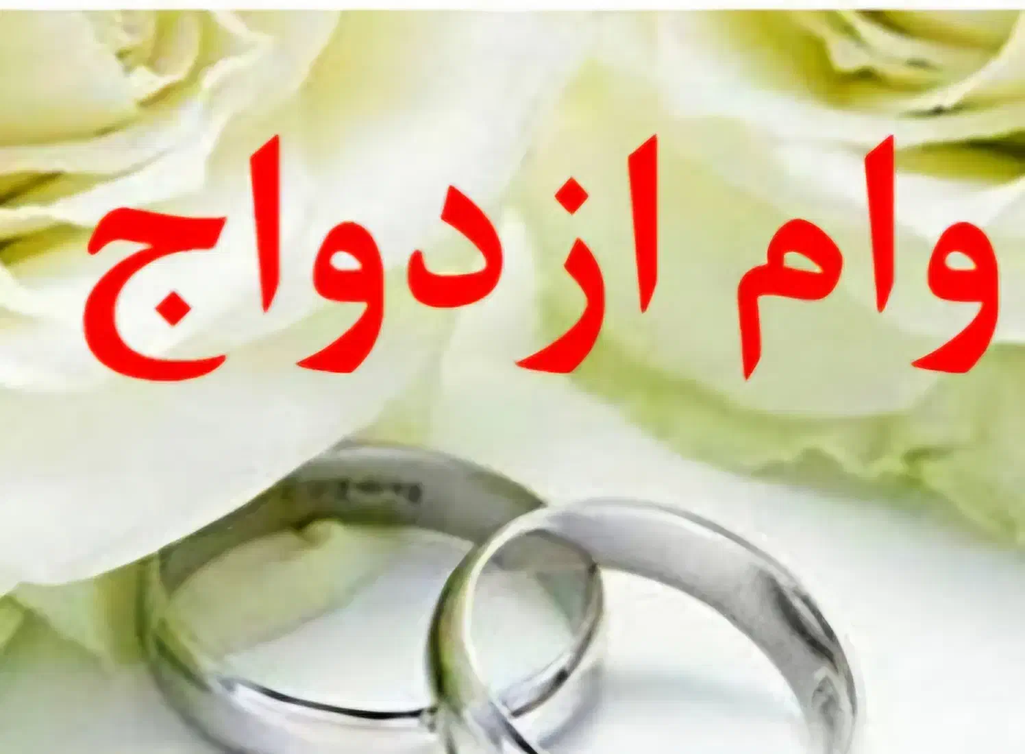 نیازمند خرید وام ازدواج|خدمات مالی، حسابداری، بیمه|شیراز, ستارخان|دیوار