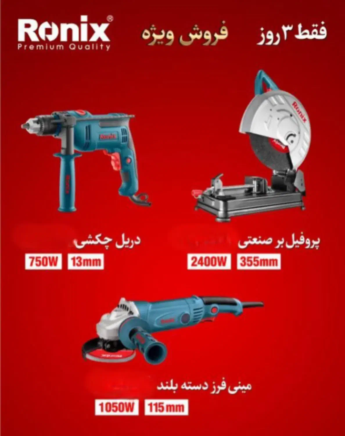 فروش ویژه پروفیل بر صنعتی و دریل و فرز رونیکس|ابزارآلات|زابل, |دیوار