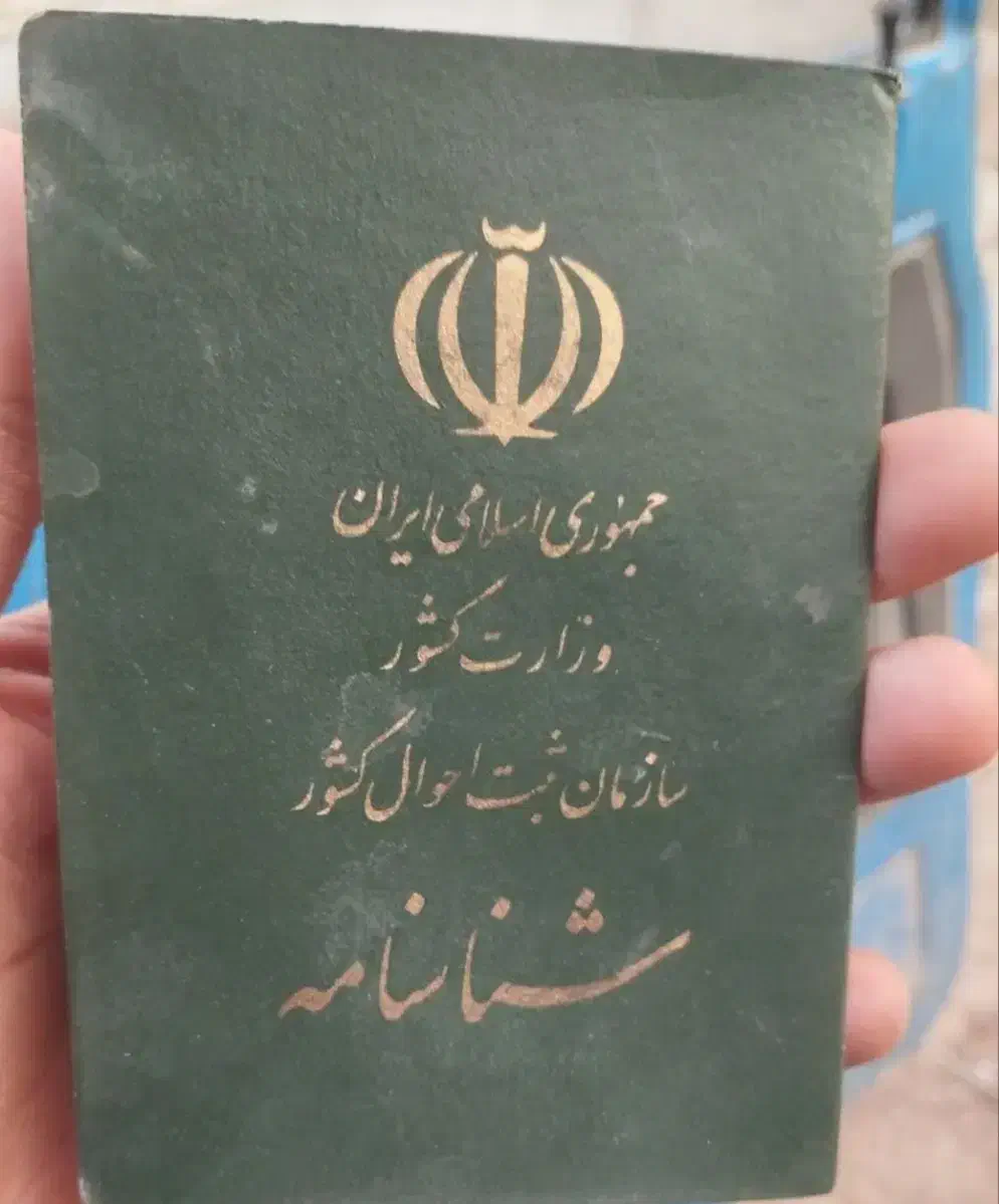 مدارک شنایی گم کردم|اشیا|اهواز, زرگان|دیوار