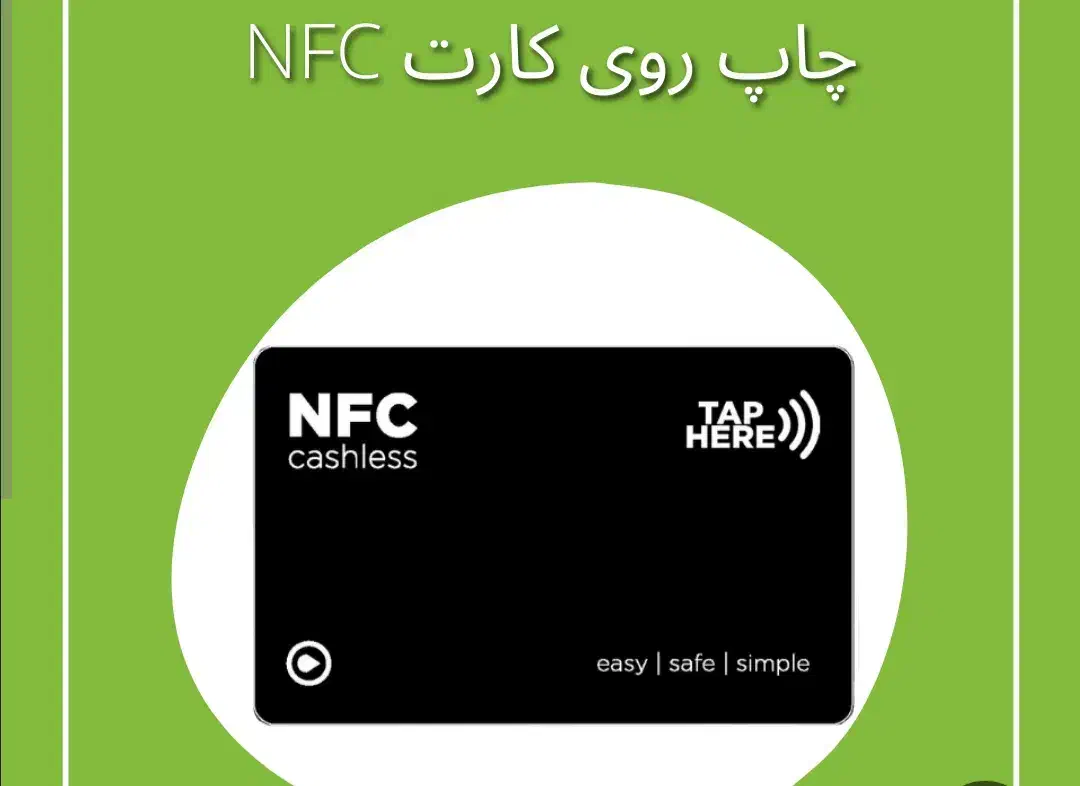 ساخت کارت ویزیت NFC (هوشمند یا دیجیتال)|خدمات رایانه‌ای و موبایل|اصفهان, شهرک زاینده رود|دیوار
