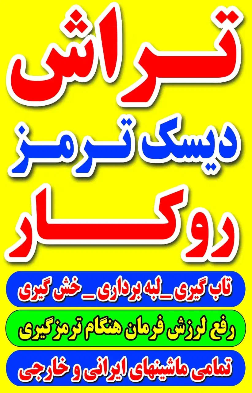 تراش دیسک ترمز روکار|خدمات موتور و ماشین|سنقر, |دیوار