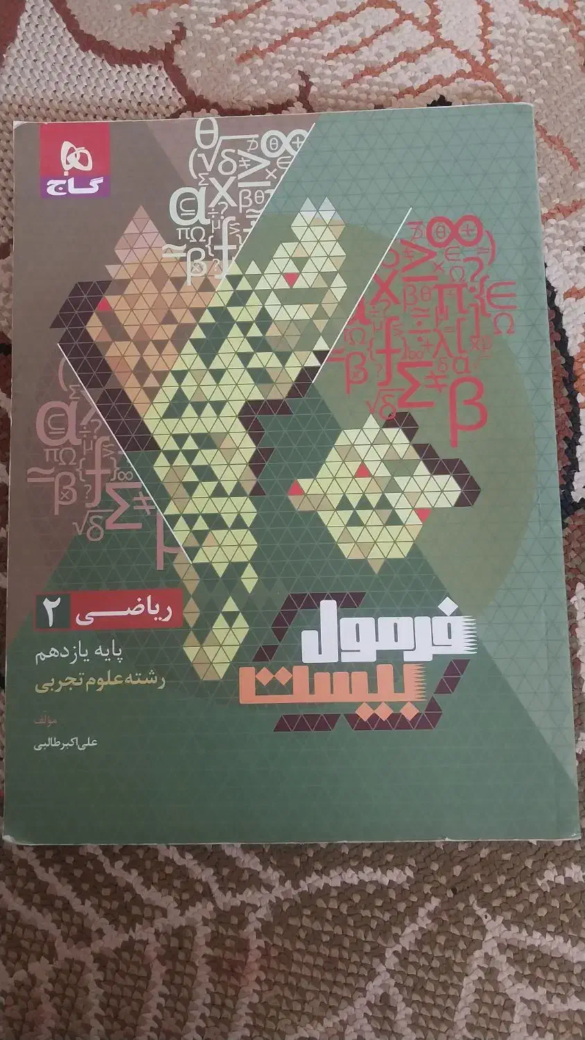 فرمول بیست ریاضی یازدهم (رشته تجربی)|کتاب و مجله آموزشی|ری, جوانمرد قصاب|دیوار