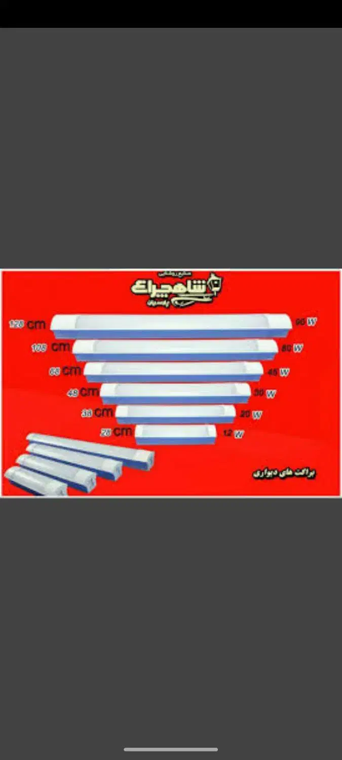 براکت و مهتابی شاهچراغ با24ماه ضمانت تعویض چندباره|لامپ و چراغ|قم, انسجام|دیوار