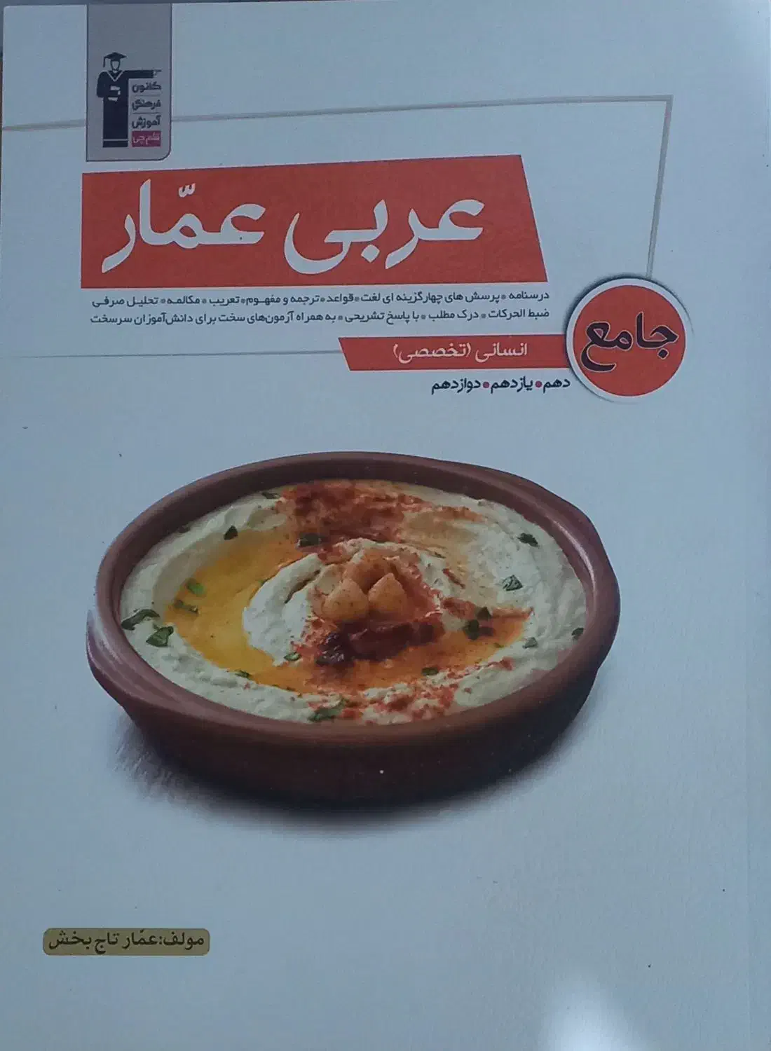 کتابهای عربی کنکور انسانی نو و چاپ ۱۴۰۴|کتاب و مجله آموزشی|تربت جام, فاز ۳ فرهنگیان|دیوار