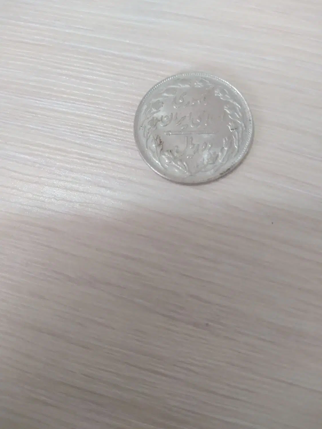 دو ریالی|کلکسیون سکه، تمبر، اسکناس|قرچک, شهرک گلها|دیوار