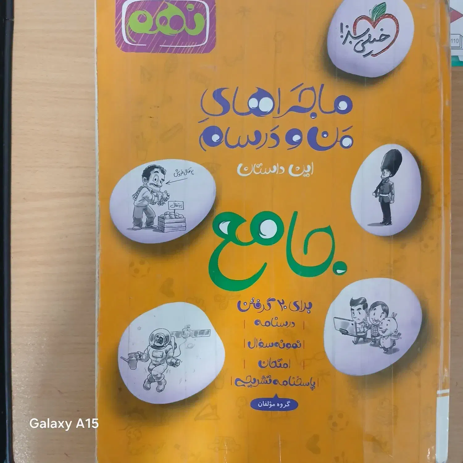 ماجرای منو درسام جامع نهم|کتاب و مجله آموزشی|اسدآباد, |دیوار