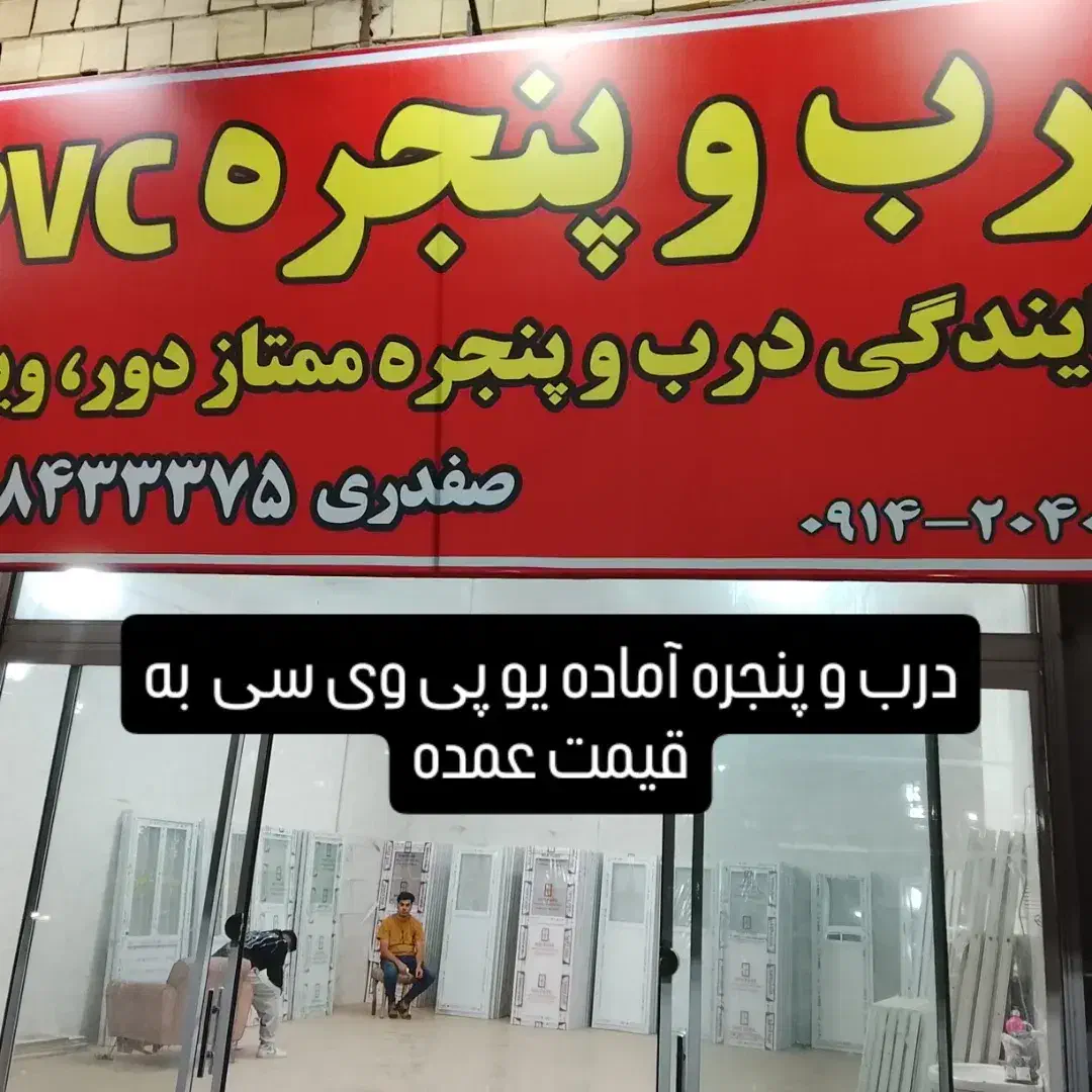 یو پی وی سی /پنجره /در /پی وی سی/|مصالح و تجهیزات ساختمان|رباط‌کریم, نصیرشهر|دیوار