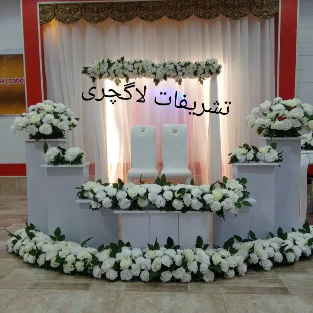 تشریفات لاگچری در خدمت نو عروس گل|خدمات پذیرایی، مراسم|زابل, |دیوار