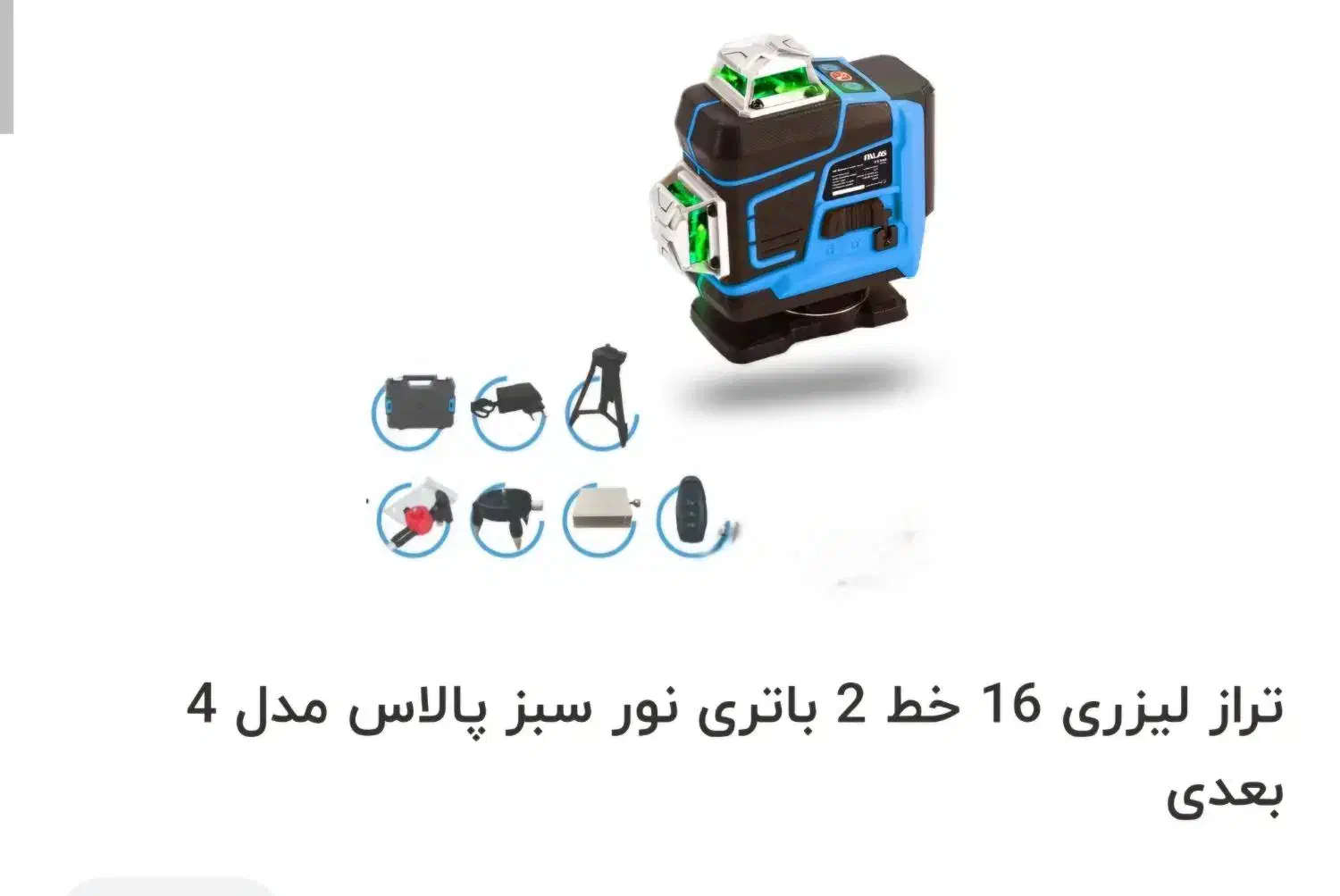 تراز لیزری ضمانت دار ۳۶۰ درجه|ابزارآلات|اردبیل, |دیوار