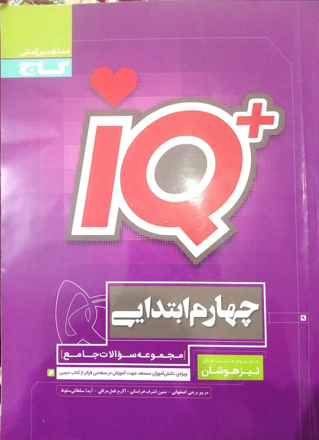 آیکیو چهارم ابتدایی|کتاب و مجله آموزشی|قم, پردیسان|دیوار