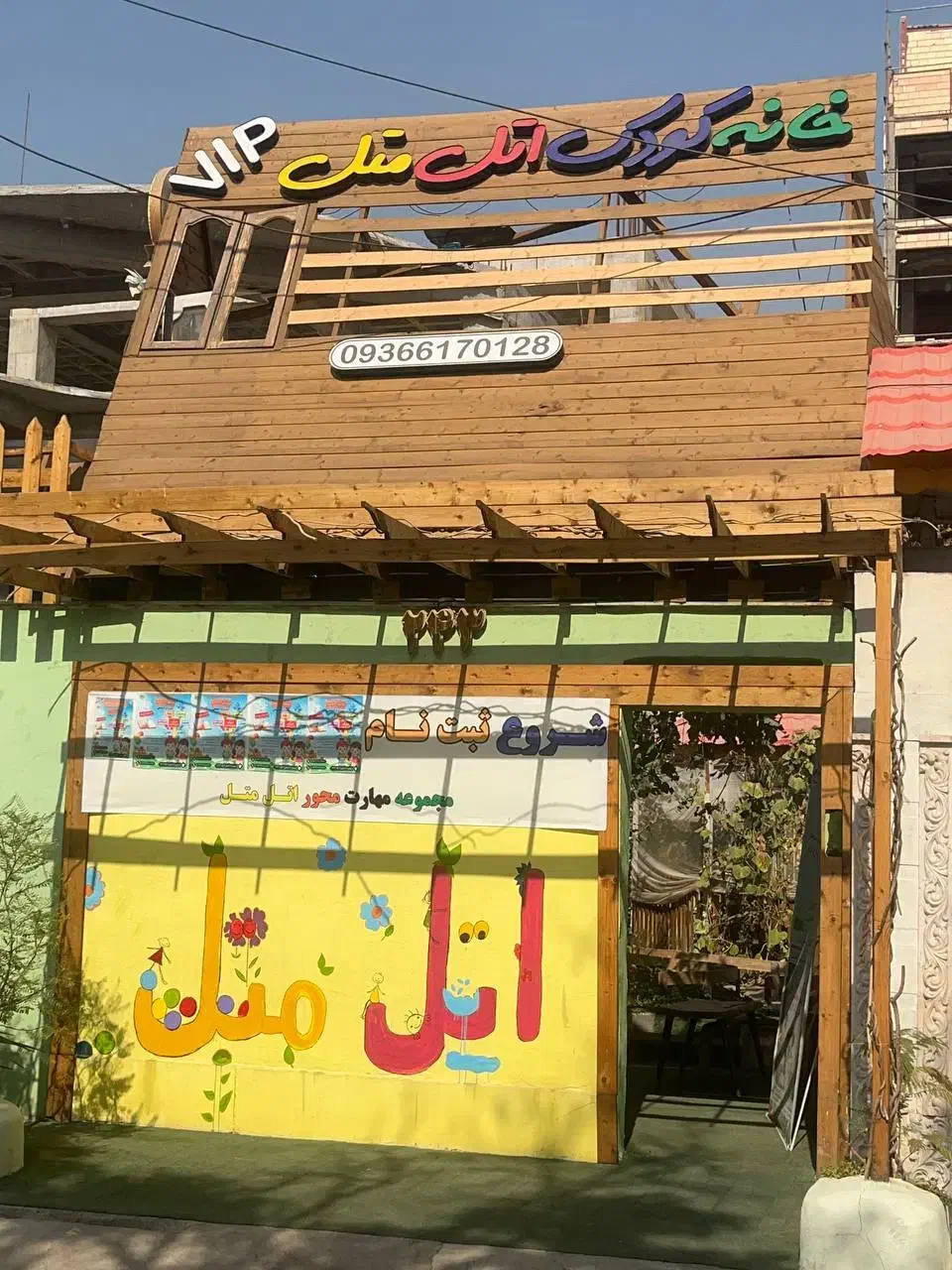 خانه کودک اتل متل کانون مهارت محور|خدمات آموزشی|مشهد, رضاشهر|دیوار