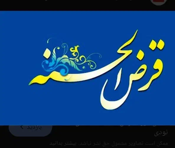 فروش وام قرضالحسنه|خدمات مالی، حسابداری، بیمه|گنبد کاووس, |دیوار