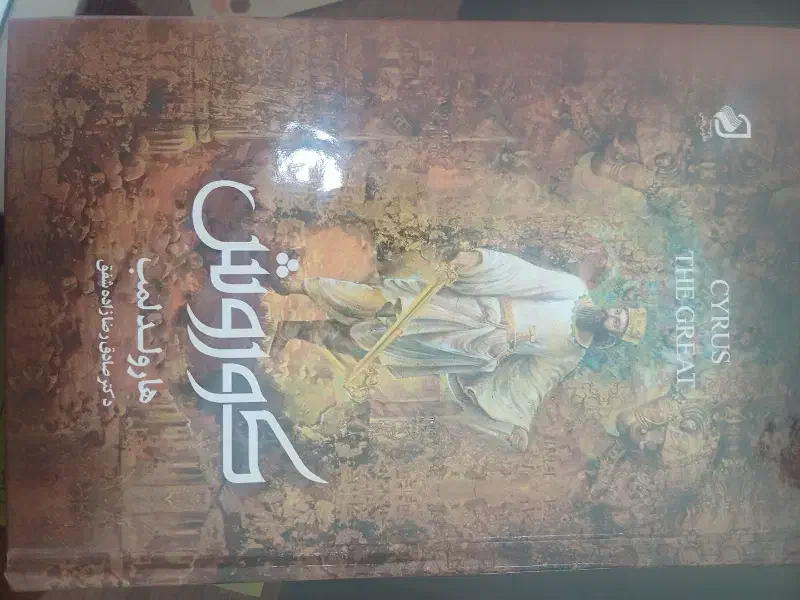 کتاب کوروش|کتاب و مجله تاریخی|نیشابور, شهرک فرهنگیان|دیوار