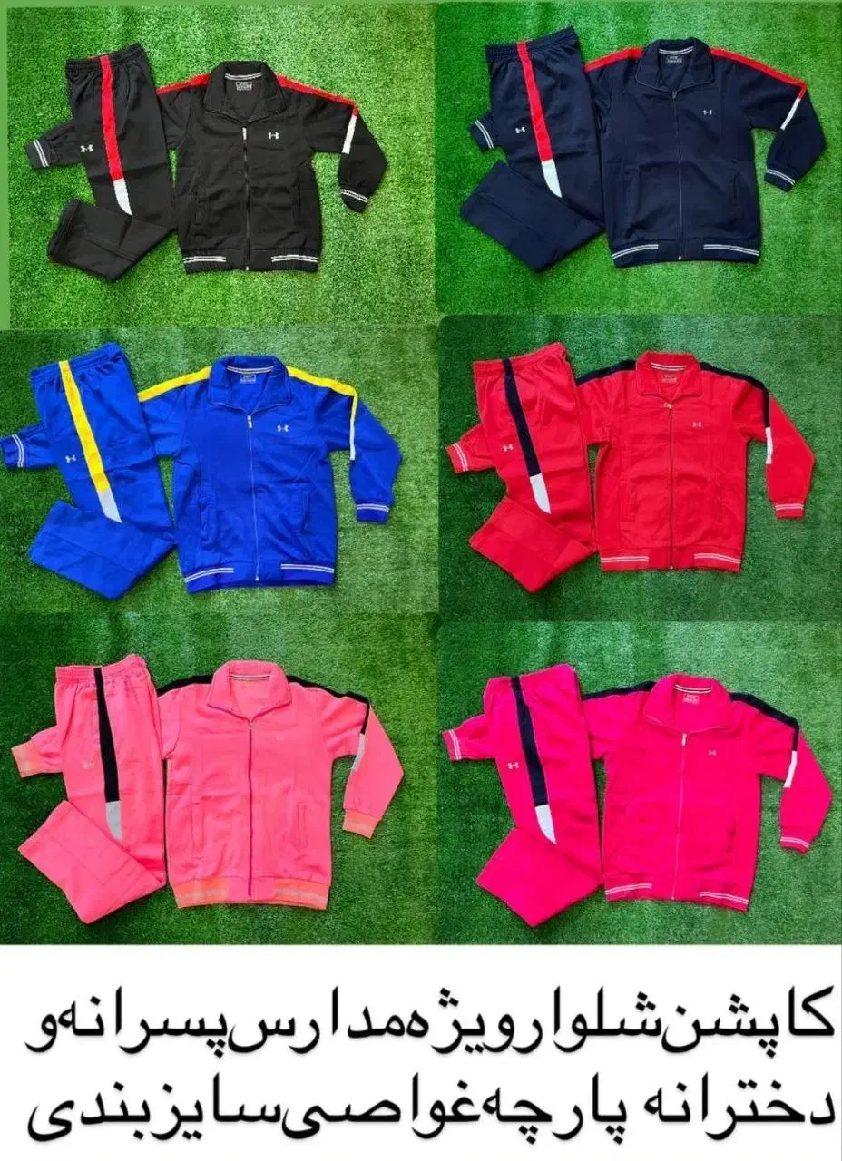فروش گرمکن و شلوار مدرسه سیب اسپرت|لباس|زابل, |دیوار