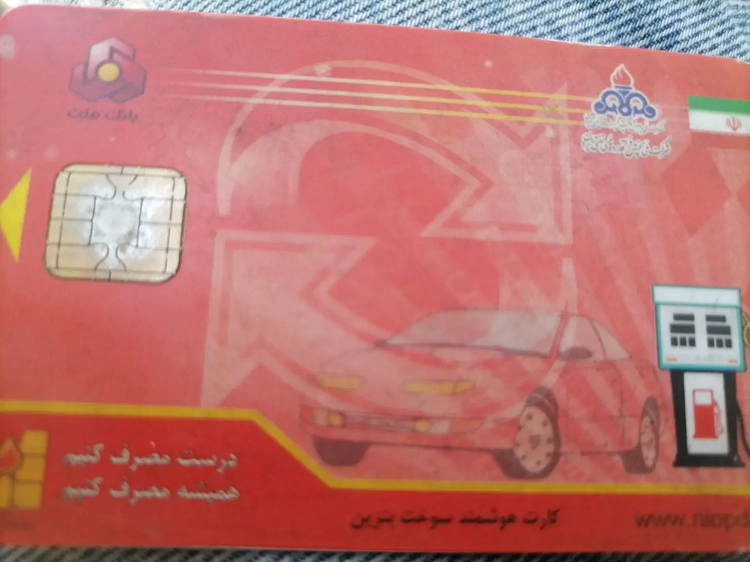 کارت سوخت|اشیا|قم, نیروگاه|دیوار