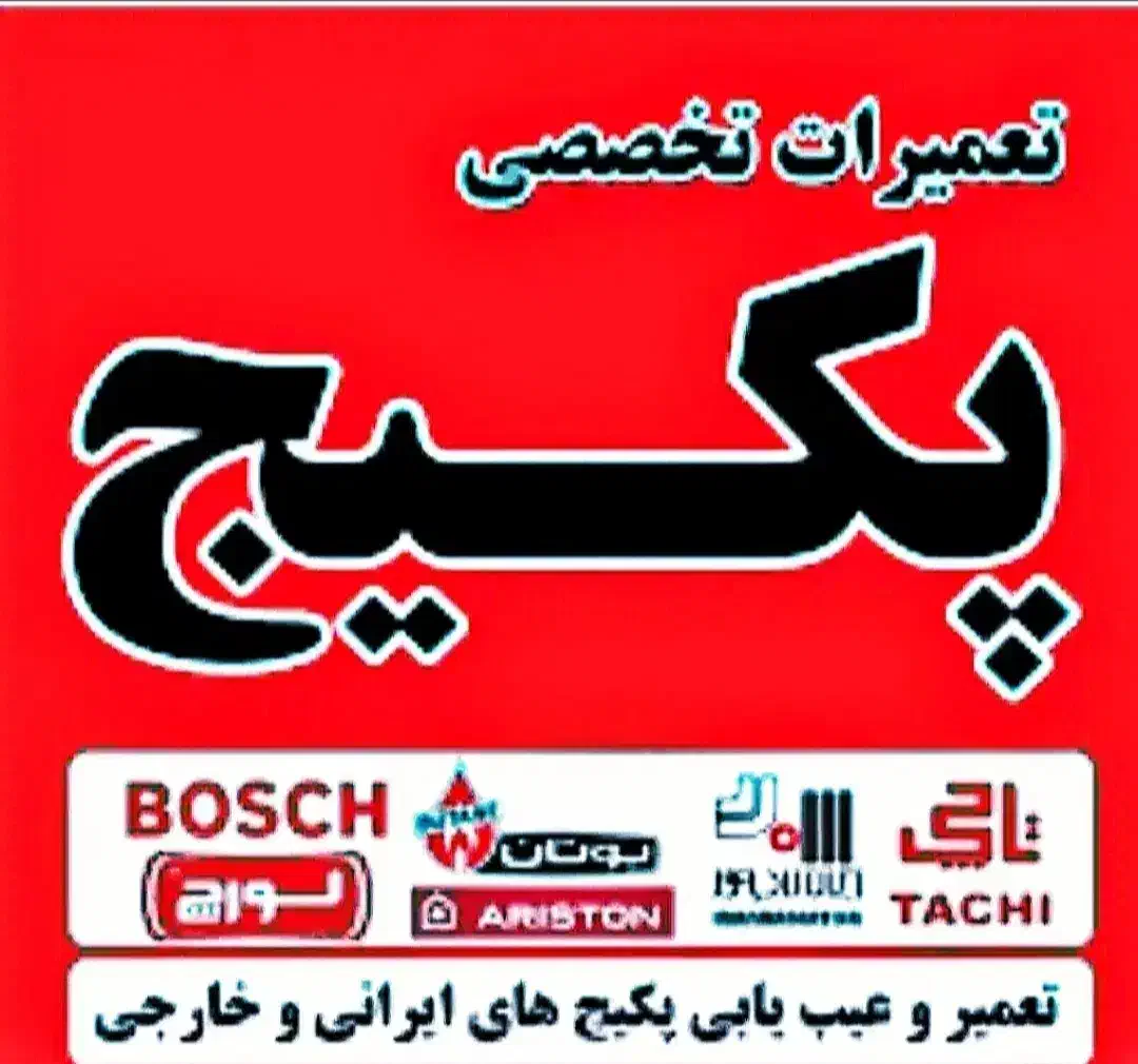 تعمیرات تخصصی پکیج صدرصد تضمینی درمحل|خدمات پیشه و مهارت|ارومیه, |دیوار