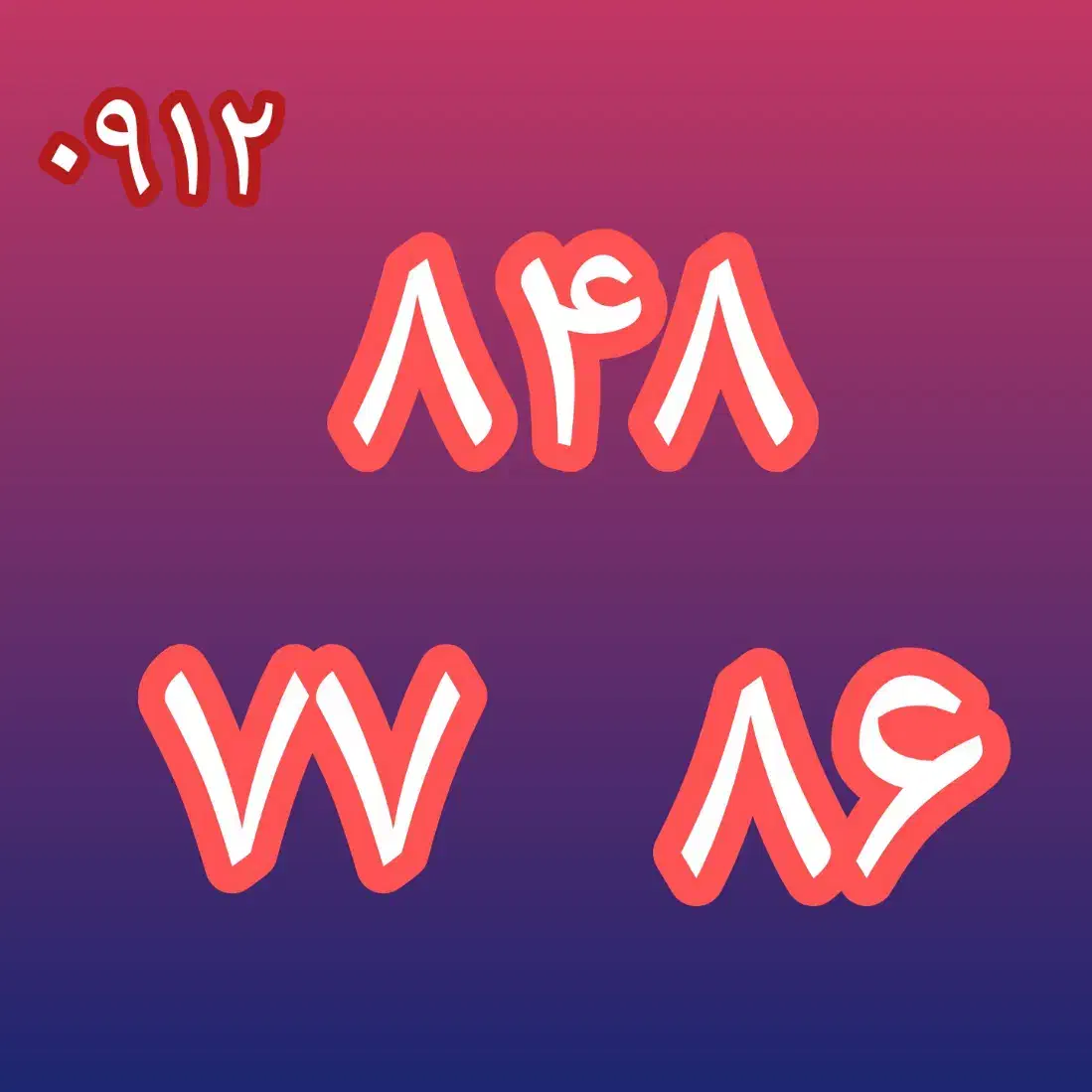 سیمکارت ۰۹۱۲ کد ۸|سیم‌کارت|تهران, صادقیه|دیوار