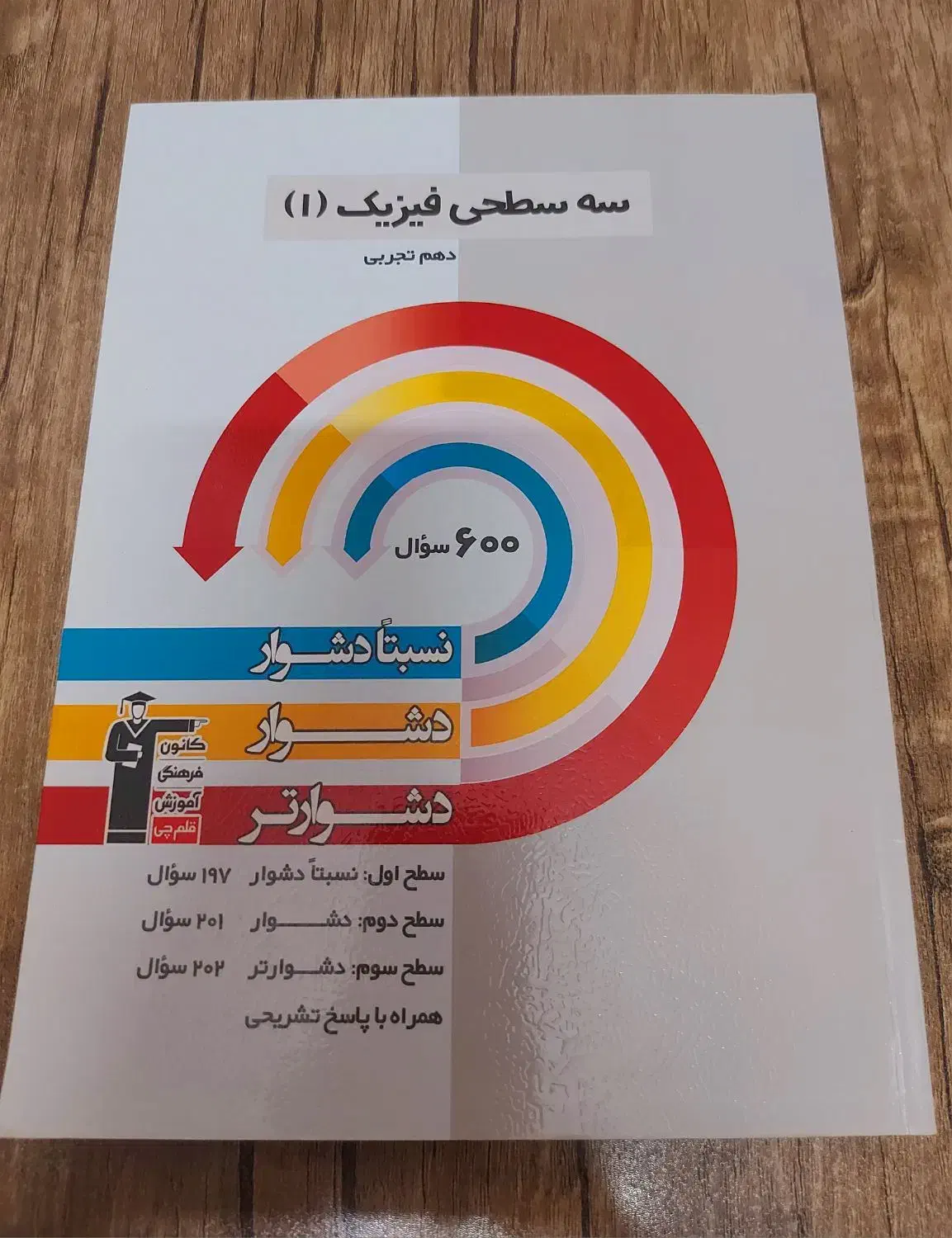 کتاب فیزیک قلمچی سه سطحی دهم|کتاب و مجله آموزشی|شیراز, معالی‌آباد|دیوار