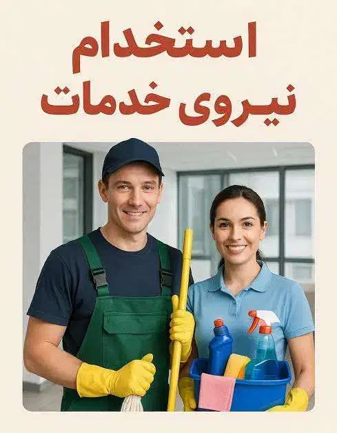 استخدام کارگر خدمات|استخدام سرایداری و نظافت|تهران, سهروردی|دیوار