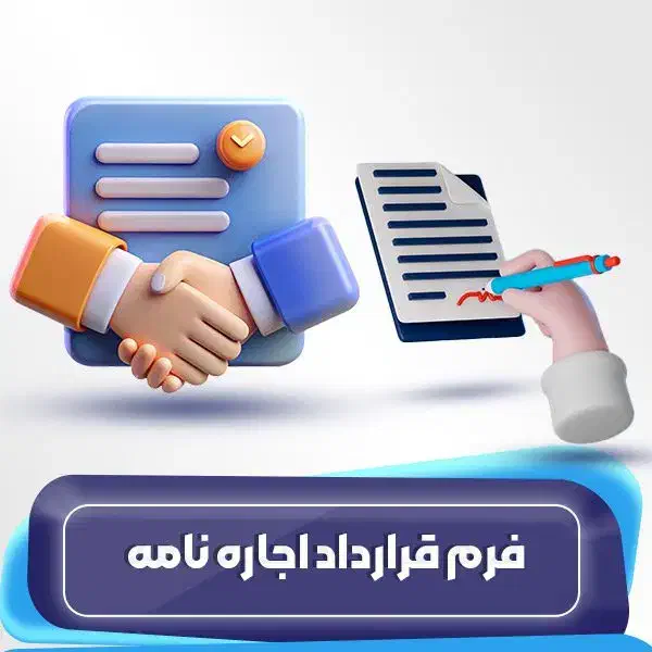 قرارداد اجاره با کمترین قیمت|خدمات مالی، حسابداری، بیمه|اهواز, فاز ۱ پادادشهر|دیوار