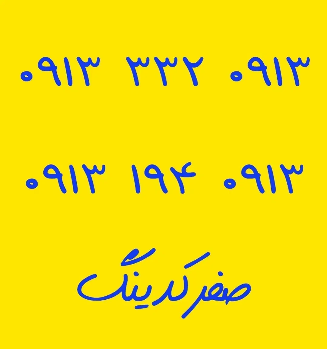 09133320913|سیم‌کارت|خمینی‌شهر, |دیوار