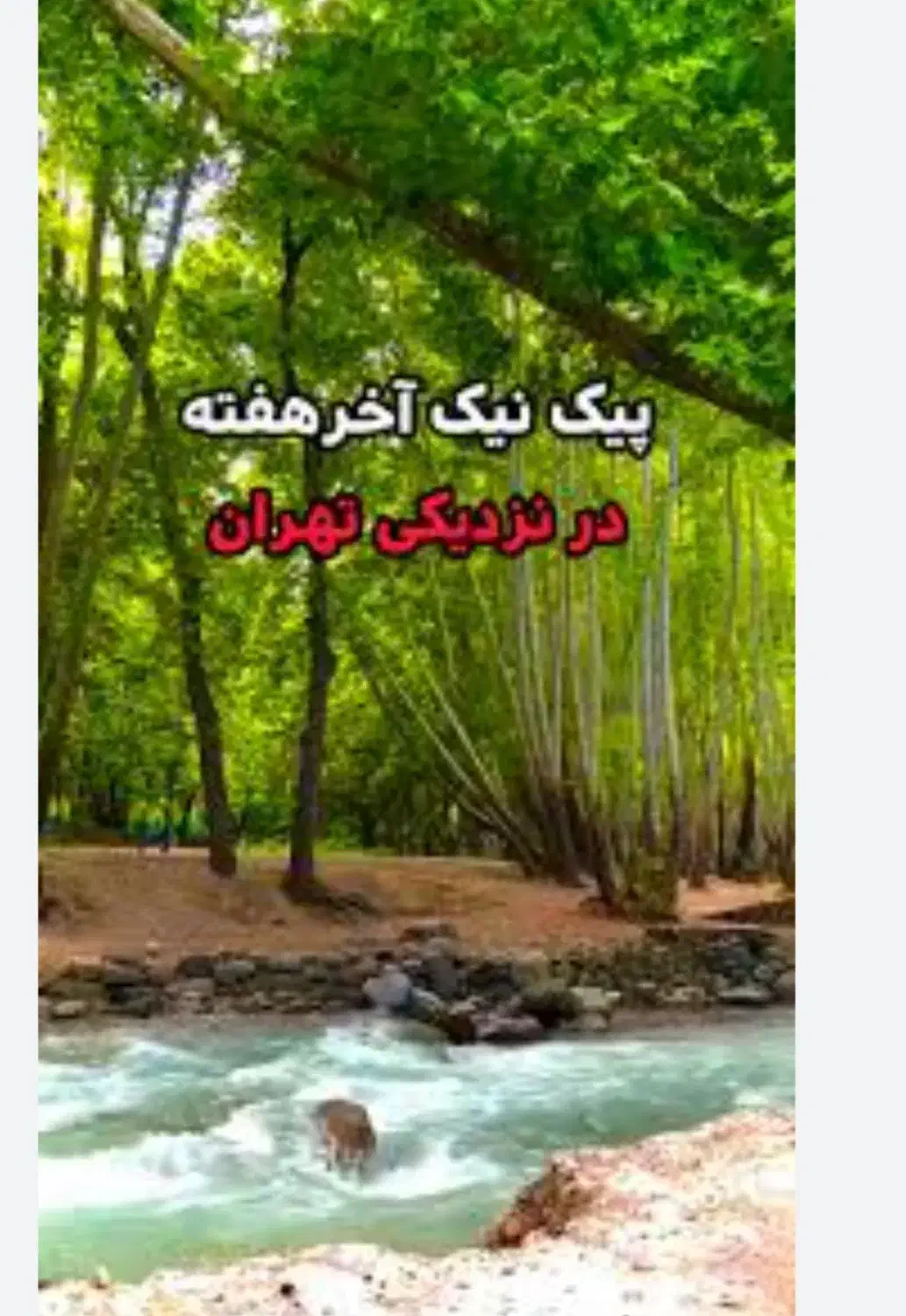 تور یک روزه باغ برغان ۱۴م روز جمعه ۳۵۰تومان|تور و چارتر|پرند, فاز ۵|دیوار