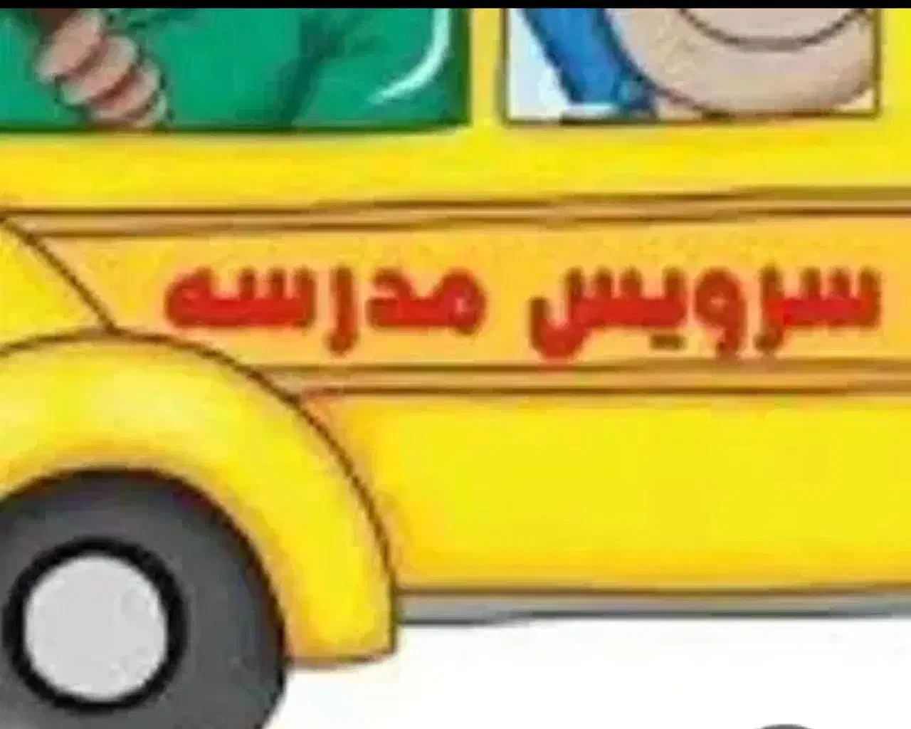 سرویس مدرسه از فلاحی به سید رضی|خدمات حمل و نقل|مشهد, شهرک لشکر (شهرک غرب)|دیوار