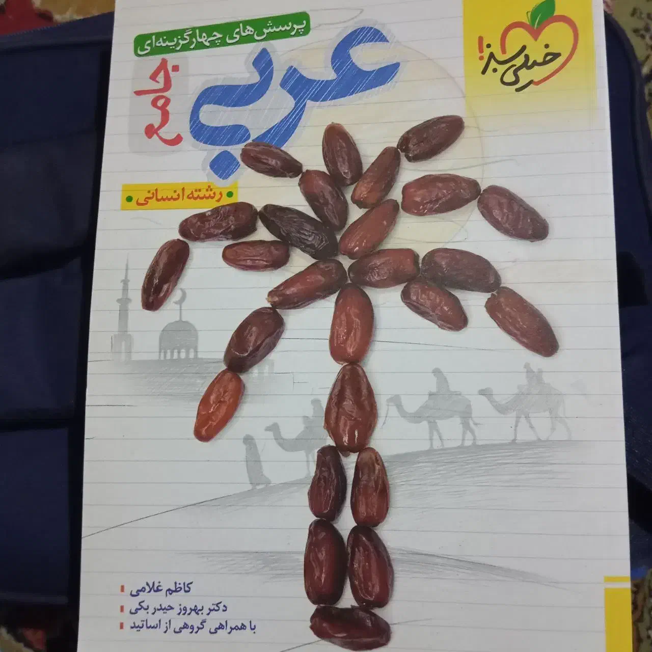 عربی جامع خیلی سبز|کتاب و مجله آموزشی|زاهدان, |دیوار