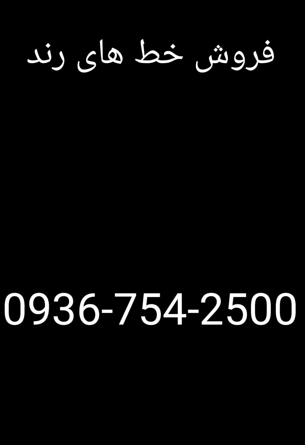 فروش خط های رند|سیم‌کارت|شیراز, عفیف‌آباد|دیوار