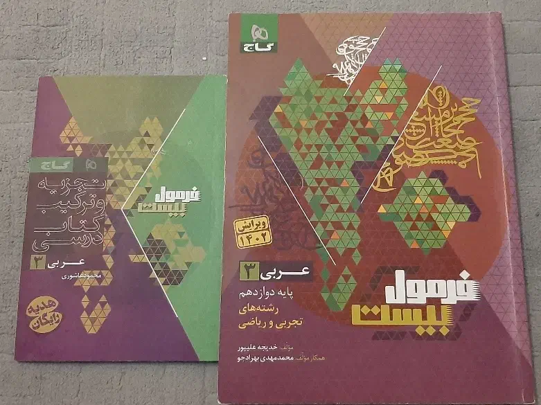 فرمول ۲۰ عربی گاج دوازدهم|کتاب و مجله آموزشی|تهران, منیریه|دیوار