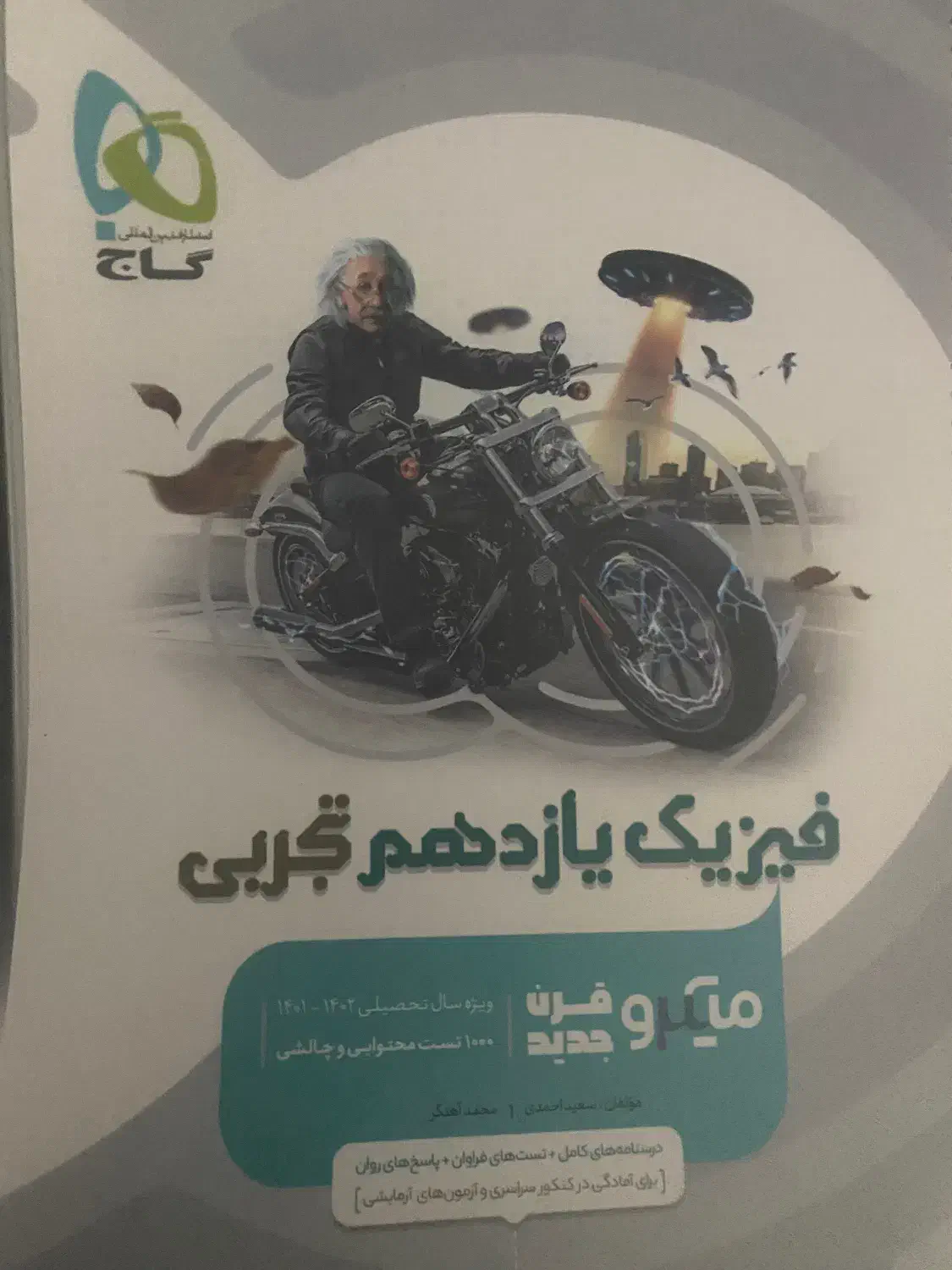 گاج نقرهای فیزیک یازدهم|کتاب و مجله آموزشی|ارومیه, |دیوار