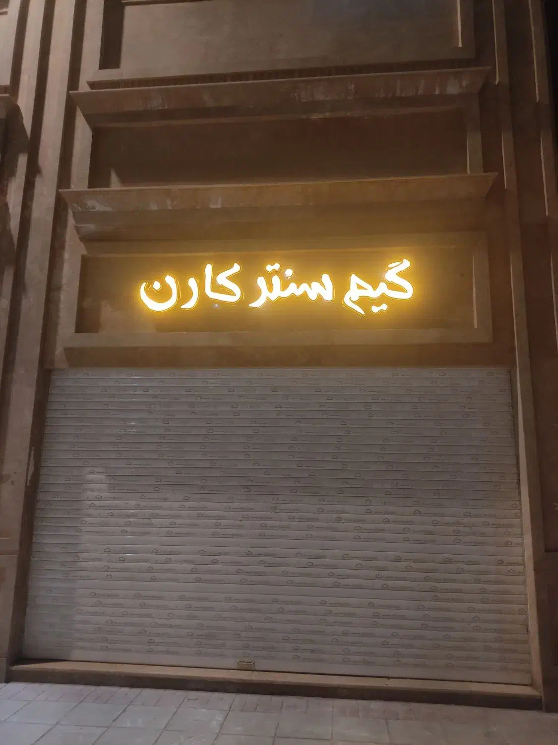 گیم سنتر کارن|کنسول، بازی ویدئویی و آنلاین|گلبهار, شهر جدید گلبهار|دیوار