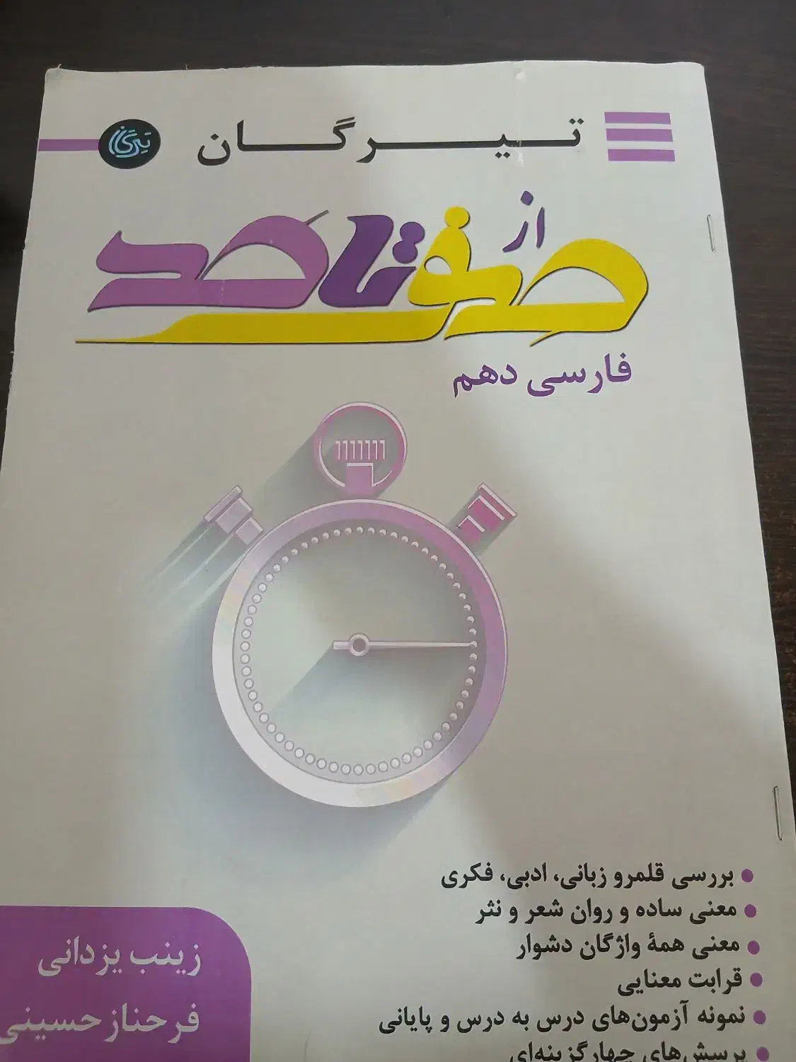 تیرگان صفر تا صد فارسی دهم|کتاب و مجله آموزشی|شیراز, پانصد دستگاه ارتش|دیوار