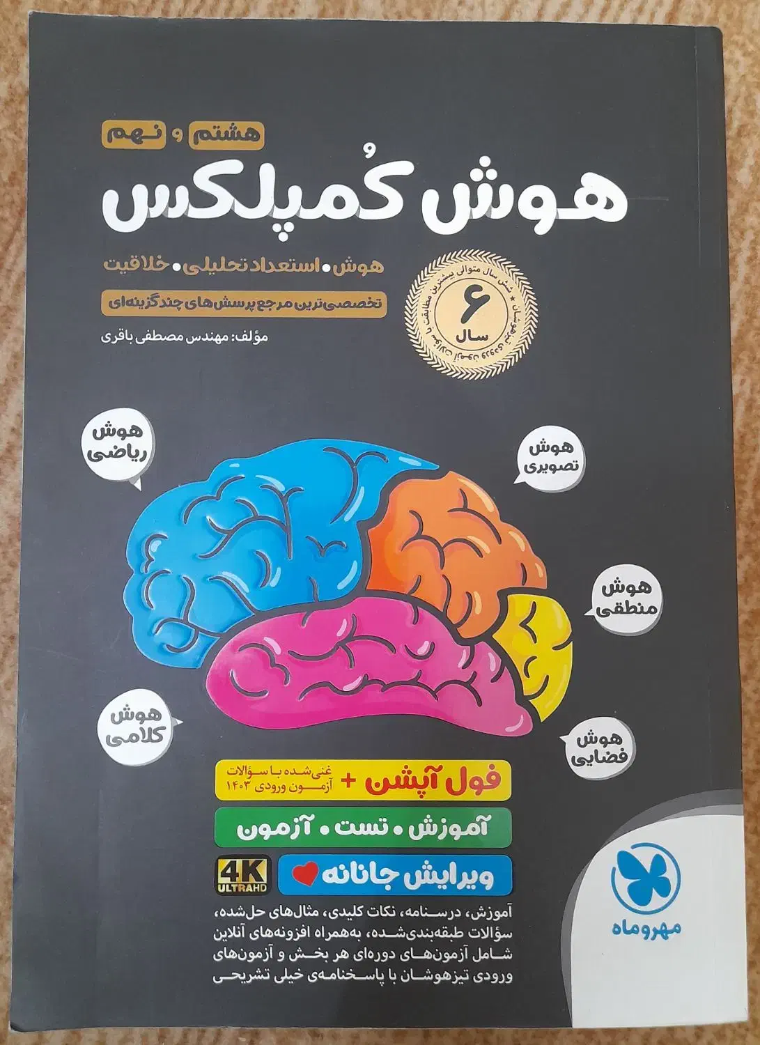 کتاب تست ۳۲ استان هوش کمپلکس ایکیوسان خیلی سبز نهم|کتاب و مجله آموزشی|قم, انسجام|دیوار