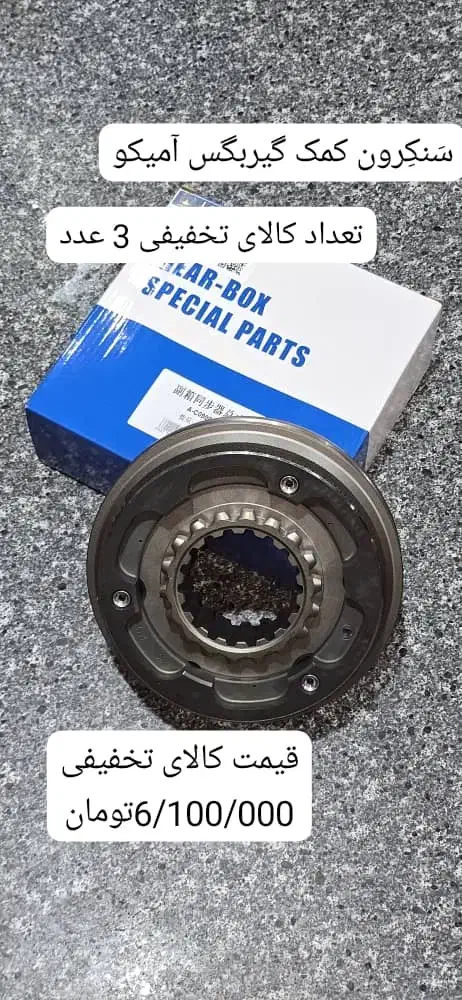 سَنکِرون کمک گیربکس آمیکو|قطعات یدکی و لوازم جانبی|سبزوار, قصبه شرقی|دیوار