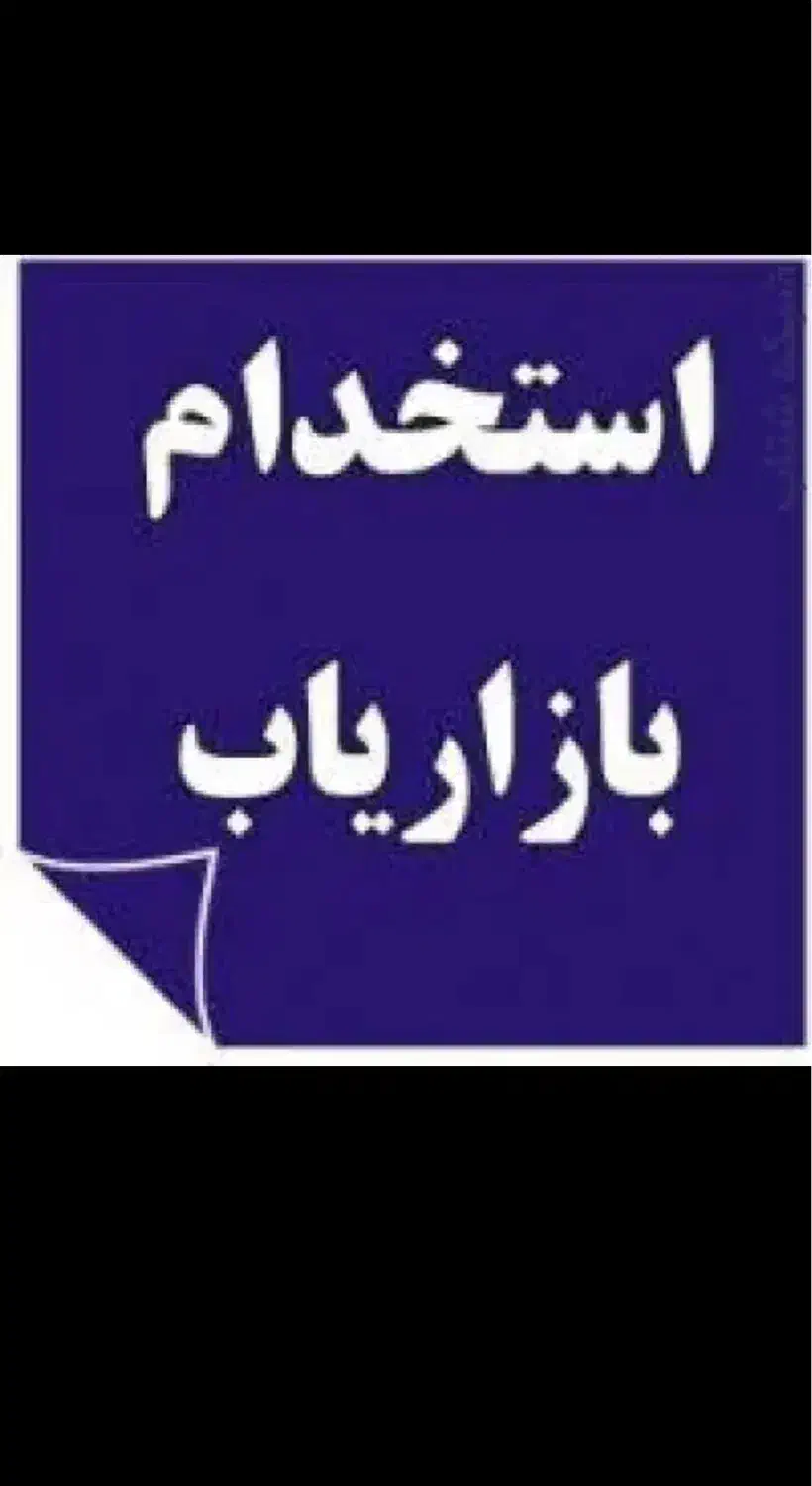 استخدام ویزیتور و بازاریاب حضوری|استخدام بازاریابی و فروش|نجف‌آباد, ویلاشهر|دیوار