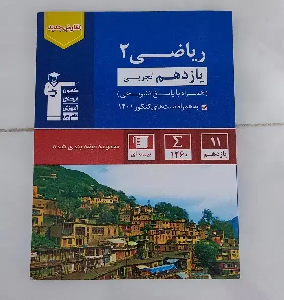 ریاضی یازدهم تجربی قلمچی آبی|کتاب و مجله آموزشی|قم, هنرستان|دیوار